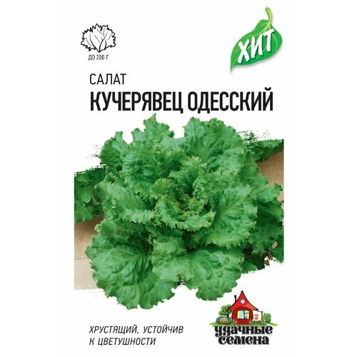 Семена Салат полукочанный Кучерявец Одесский, 0,5г, Удачные семена, серия ХИТ, 20 пакетиков