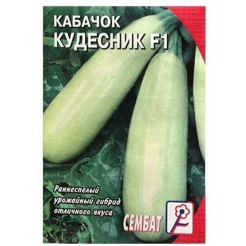 Семена Кабачок Кудесник0,3 г (5 упаковок)