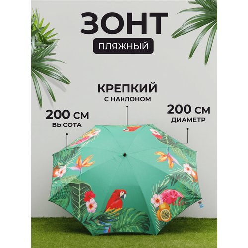 Зонт пляжный с наклоном, 200 см, Попугай, арт. J2019011