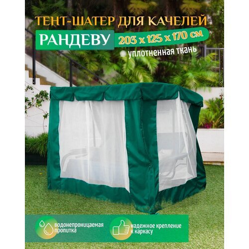 Тент шатер для качелей Рандеву (203х125х170 см) зеленый