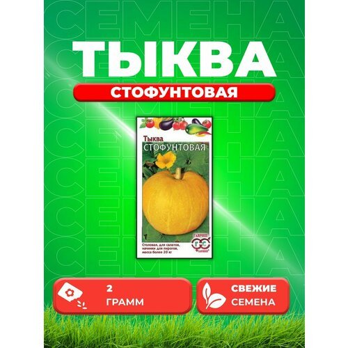 Тыква Стофунтовая 2,0 г