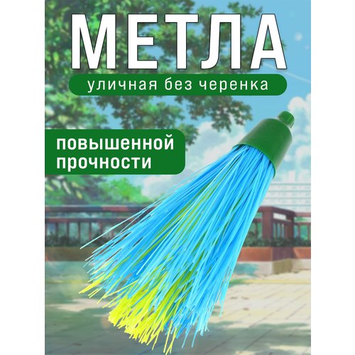 Метла уличная круглая Ударница, повышенной прочности, без черенка