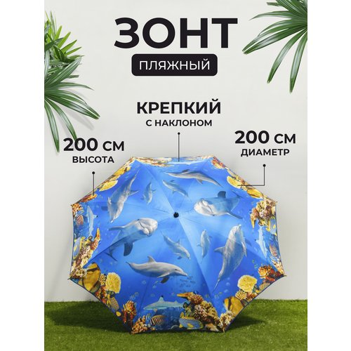 Зонт пляжный с наклоном, 200 см, Дельфины, арт. J2022001