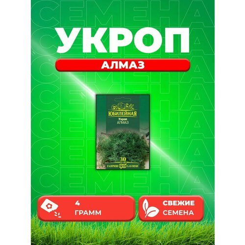 Укроп Алмаз, серия Юбилейный 4,0 г (большой пакет)