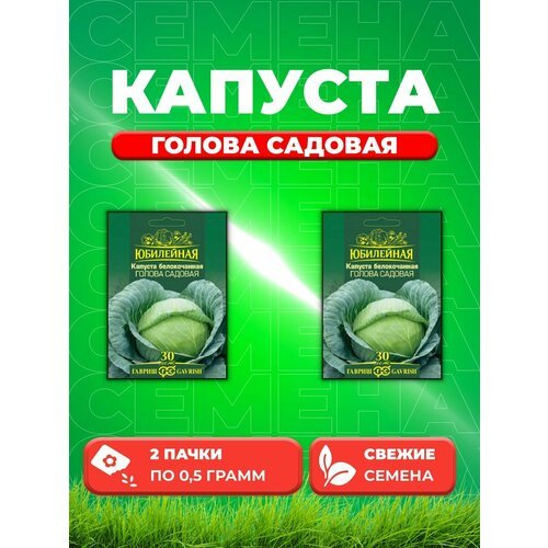 Капуста белокоч. Голова садовая (ранняя), Юбилейный 0,5г (2уп)