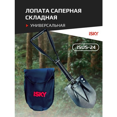 Лопата саперная iSky, металлическая, складная, черная, в чехле арт. iSUS-24