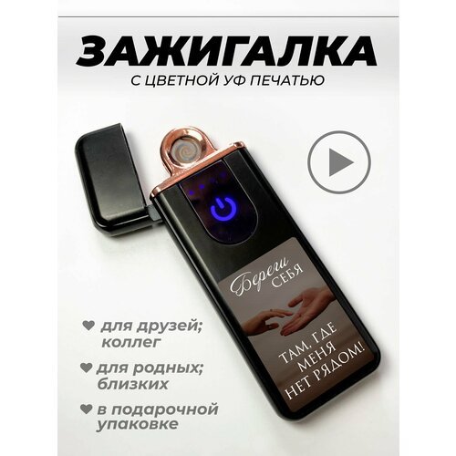 Зажигалка электронная, usb зарядка, подарок, Береги себя