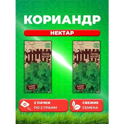 Кориандр Нектар 2,0 г серия Ленивый огород Н20 (2уп)