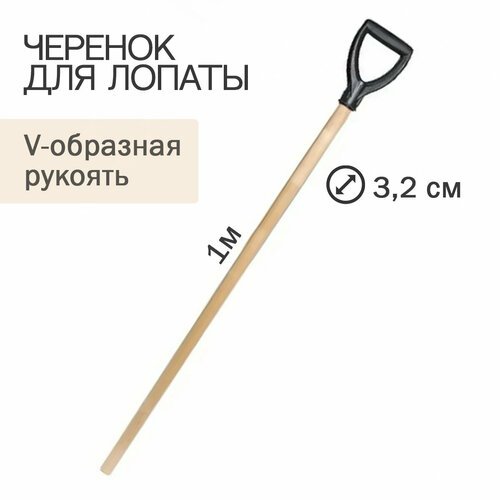 Черенок для лопаты диаметр 32мм, длина 1м (высший сорт) с ручкой