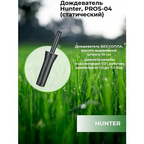 Дождеватель Hunter, PROS-04 (статический) 10шт.