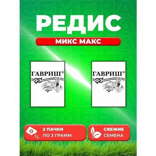 Редис Микс Макс 3 г б/п (2уп)