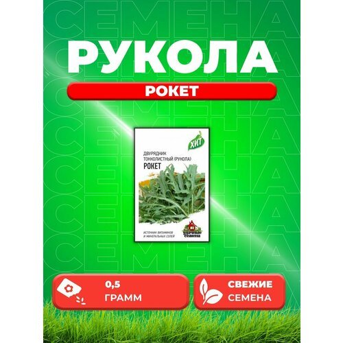 Двурядник тонколистный (Рукола дикая) Рокет 0,5 г. х3