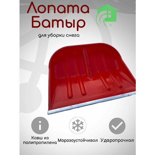 Лопата полипропиленовая (неломайка) 'Батыр' , 480х400 мм, с алюминиевой кромкой