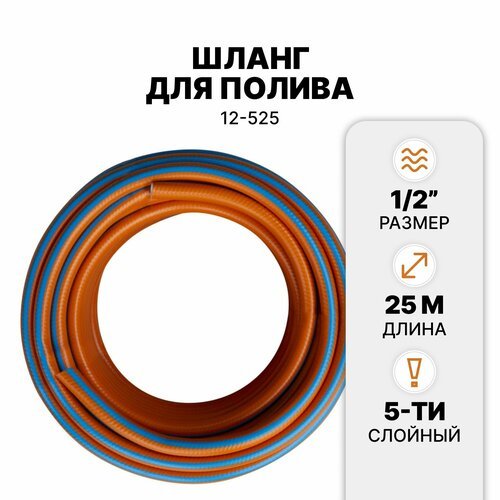 Шланг 5-ти слойный Землеройка Аква 1/2', 25 м 12-525