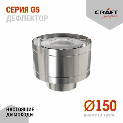 Craft GS дефлектор (316/0,5) Ф150
