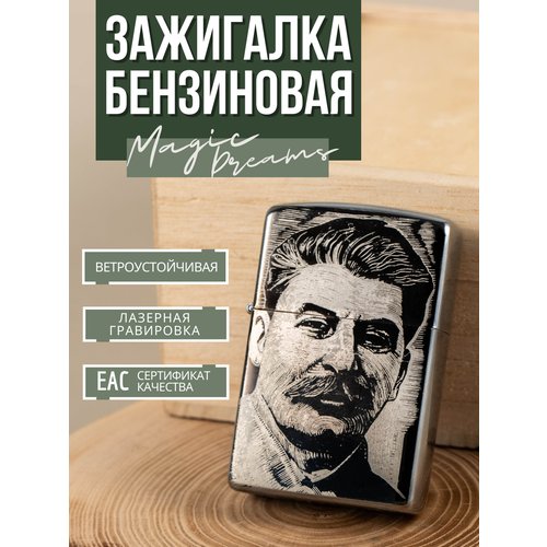 Зажигалка подарочная бензиновая с гравировкой Сталин