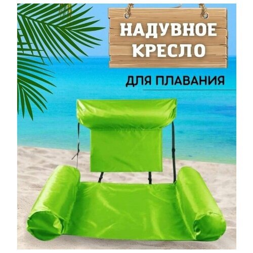 Надувной шезлонг кресло inflatable floating bed зеленый TOPSTORE