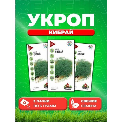 Укроп Кибрай 3,0 г Уд. с. (3уп)