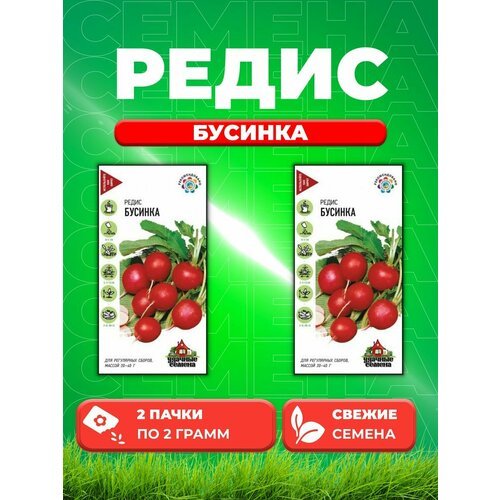 Редис Бусинка 2,0 г Уд. с. (2уп)