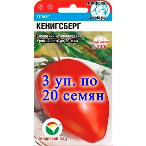 Семена томата 'кенигсберг'- 3 упаковочки по 20 семян