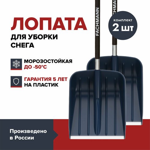 Лопата для уборки снега FACHMANN Garten (2 шт.)