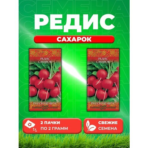 Редис Сахарок 2,0 г серия Русский вкус! (2уп)