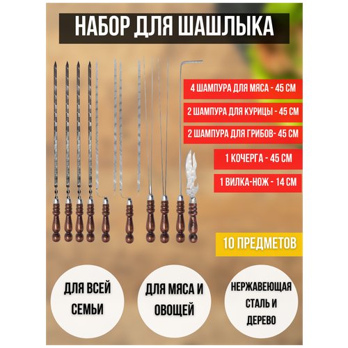 Набор шампуров с деревянной ручкой 45 см, 10 предметов / Шашлычный набор 10 шт. / Набор для мангала / Набор для шашлыка