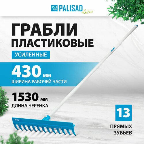 Грабли прямые PALISAD LUXE 61739 (153 см)