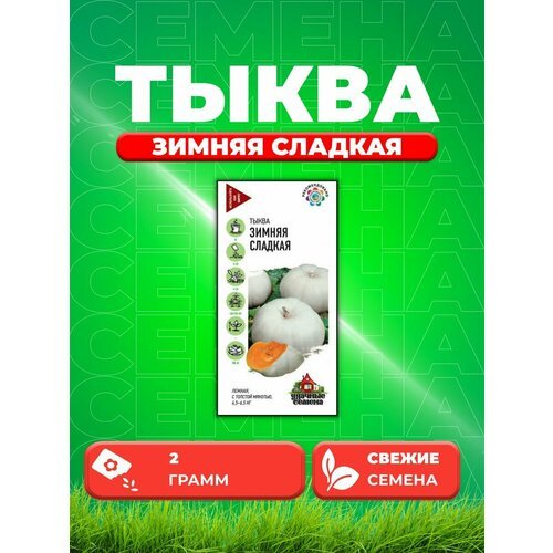 Тыква Зимняя сладкая 2,0 г Уд. с.