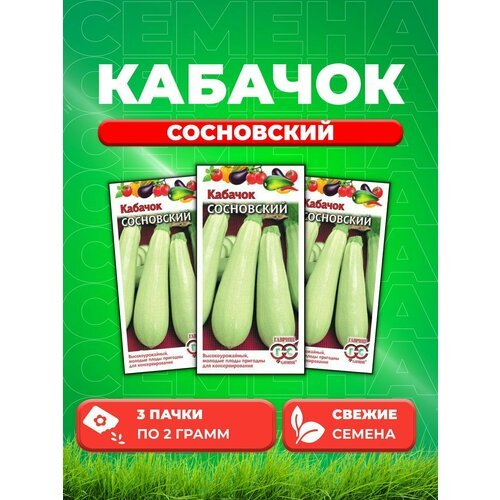 Кабачок Сосновский 2,0 г (3уп)