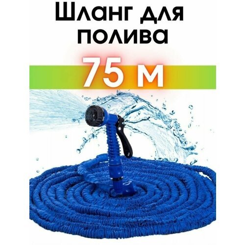 Шланг растягивающийся для полива 75m