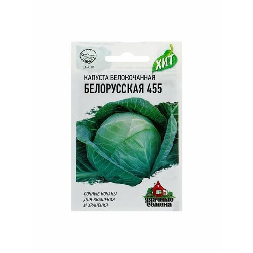 Семена Капуста белокочанная Белорусская 455