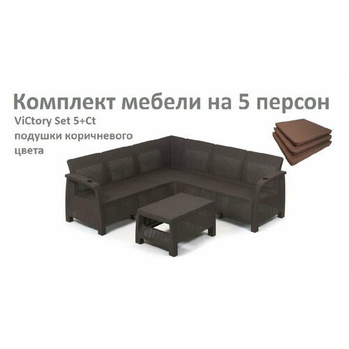 Комплект Садовой мебели ViCtory Set 5+Сt+подушки коричневого цвета