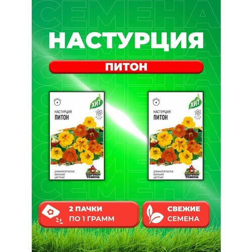 Настурция Питон (длинноплетистая) смесь 1,0 г ХИТ х3 (2уп)