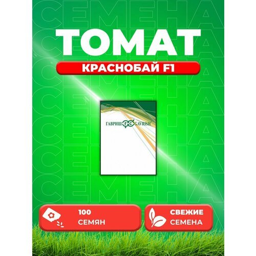 Томат Краснобай F1, 100шт, Гавриш,