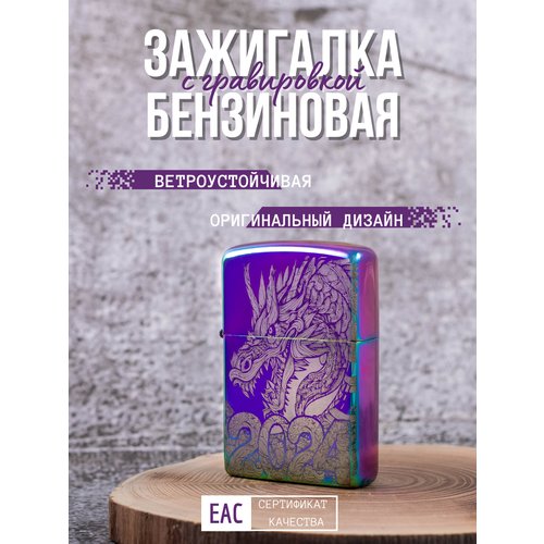 Бензиновая зажигалка с гравировкой Дракон-1-фиолетовый