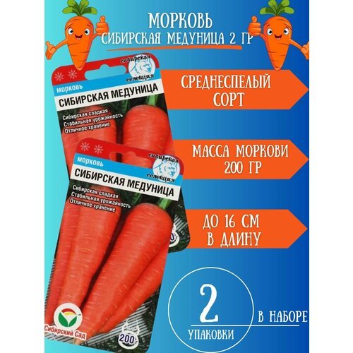 Семена Моркови Сибирская Медуница,2 упаковки