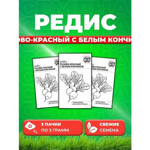 Редис Розово-красн. с белым конч. 3 г б/п с евроотв. (3уп)