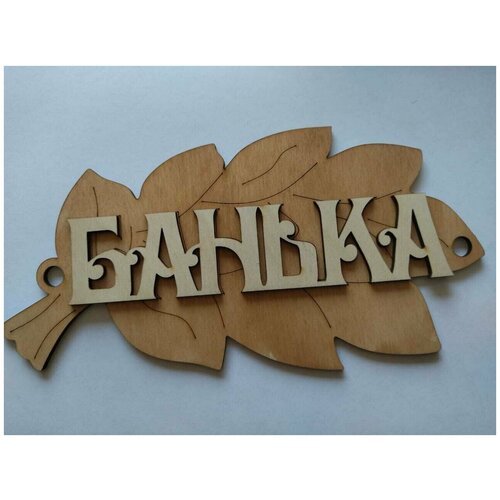 Табличка для бани 'Банька, листок' дерево