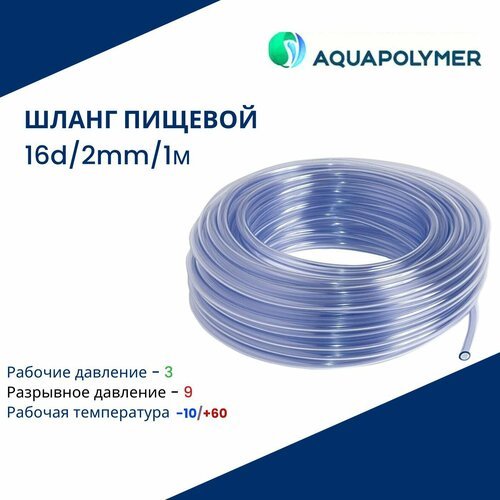 Шланг пищевой диаметр внутренний 16мм / стенка 2мм / 10м. - Aquapolymer