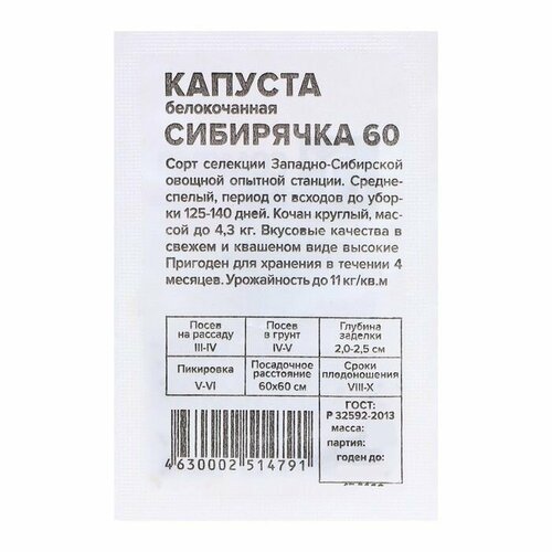 Семена Капуста Сибирячка 60 , 0,3 гр