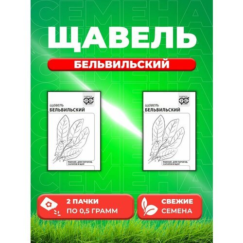 Щавель Бельвильский 0,5 г б/п с евроотв. (2уп)