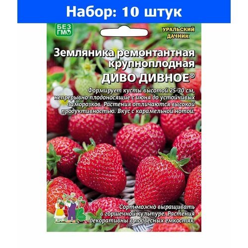 Земляника Диво дивное ремонтантная 10 шт (УД) - 10 пачек семян