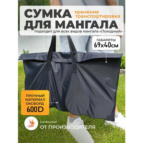 Сумка для мангала 'Походный' 4 в 1 GardenChef