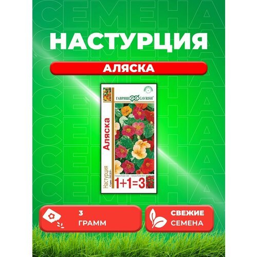 Настурция Аляска, смесь 3,0 г серия 1+1