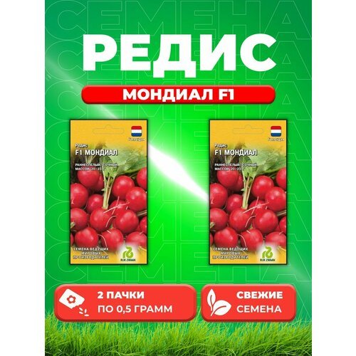 Редис Мондиал F1 0,5 г (Голландия) Н19 (2уп)