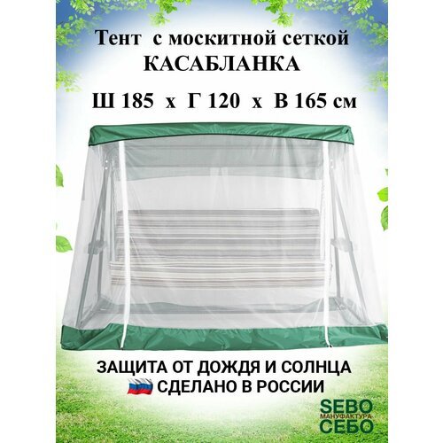 Тент с москитной сеткой 185х120 см для садовых качелей Касабланка , травяной