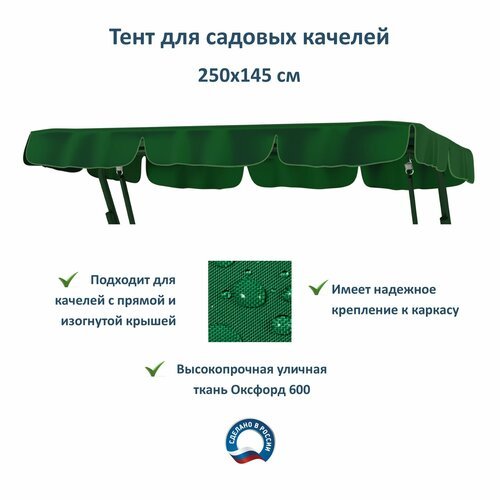 Тент для садовых качелей 250х145 см Everena Outdoor 2.5_1.45_green