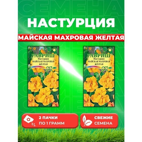 Настурция Майская Махровая Желтая 1,0 г (2уп)