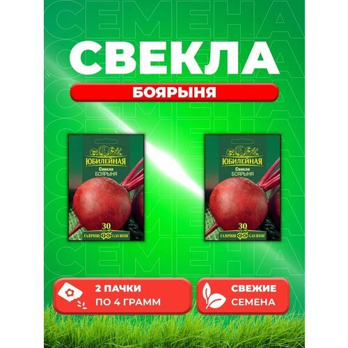 Свекла Боярыня, серия Юбилейный 4,0 г (большой пакет) (2уп)